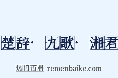 楚辞·九歌·湘君是什么意思的图片